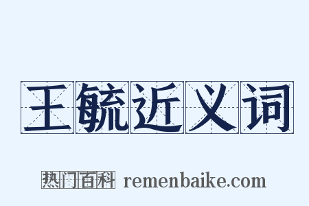 王毓近义词是什么意思的图片